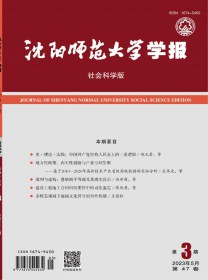 沈阳师范大学学报·社会科学版